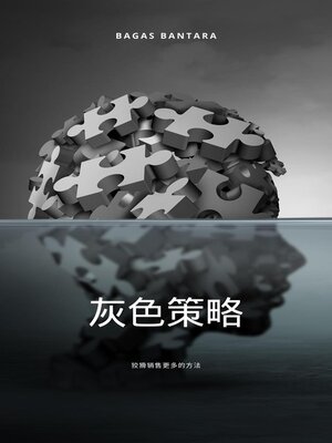 cover image of 灰色策略